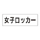 室名表示板 片面表示 女子ロッカー 大 アクリル（白） (RS2-18)