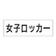 室名表示板 片面表示 女子ロッカー 大 アクリル（白） (RS2-18) 女子ロッカー 大
