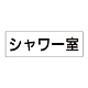 室名表示板 片面表示 シャワー室 大 アクリル（白） (RS2-19)