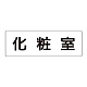 室名表示板 片面表示 化粧室 大 アクリル（白） (RS2-2)