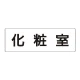室名表示板 片面表示 化粧室 大 アクリル（白） (RS2-2) 化粧室 大