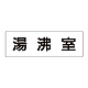 室名表示板 片面表示 湯沸室 大 アクリル（白） (RS2-22)