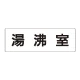 室名表示板 片面表示 湯沸室 大 アクリル（白） (RS2-22) 湯沸室 大