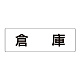 室名表示板 片面表示 倉庫 大 アクリル（白） (RS2-26)