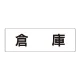 室名表示板 片面表示 倉庫 大 アクリル（白） (RS2-26) 倉庫 大
