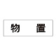 室名表示板 片面表示 物置 大 アクリル（白） (RS2-27)