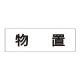 室名表示板 片面表示 物置 大 アクリル（白） (RS2-27) 物置 大