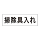 室名表示板 片面表示 掃除具入れ 大 アクリル（白） (RS2-29)