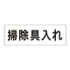 室名表示板 片面表示 掃除具入れ 大 アクリル（白） (RS2-29) 掃除具入れ 大