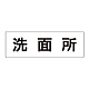 室名表示板 片面表示 洗面所 大 アクリル（白） (RS2-3)