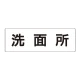 室名表示板 片面表示 洗面所 大 アクリル（白） (RS2-3) 洗面所 大