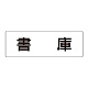室名表示板 片面表示 書庫 大 アクリル（白） (RS2-30)