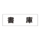 室名表示板 片面表示 書庫 大 アクリル（白） (RS2-30) 書庫 大