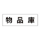 室名表示板 片面表示 物品庫 大 アクリル（白） (RS2-31)