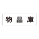 室名表示板 片面表示 物品庫 大 アクリル（白） (RS2-31) 物品庫 大