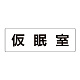 室名表示板 片面表示 仮眠室 大 アクリル（白） (RS2-32)