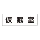 室名表示板 片面表示 仮眠室 大 アクリル（白） (RS2-32) 仮眠室 大
