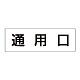 室名表示板 片面表示 通用口 大 アクリル（白） (RS2-33)