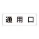 室名表示板 片面表示 通用口 大 アクリル（白） (RS2-33) 通用口 大