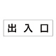 室名表示板 片面表示 出入口 大 アクリル（白） (RS2-34)