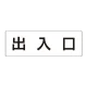 室名表示板 片面表示 出入口 大 アクリル（白） (RS2-34) 出入口 大