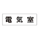 室名表示板 片面表示 電気室 大 アクリル（白） (RS2-35)