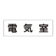 室名表示板 片面表示 電気室 大 アクリル（白） (RS2-35) 電気室 大