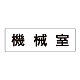 室名表示板 片面表示 機械室 大 アクリル（白） (RS2-36)