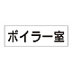 室名表示板 片面表示 ボイラー室 大 アクリル（白） (RS2-40)