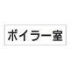 室名表示板 片面表示 ボイラー室 大 アクリル（白） (RS2-40) ボイラー室 大