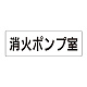 室名表示板 片面表示 消火ポンプ室 大 アクリル（白） (RS2-41)