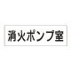室名表示板 片面表示 消火ポンプ室 大 アクリル（白） (RS2-41) 消火ポンプ室 大
