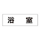 室名表示板 片面表示 浴室 大 アクリル（白） (RS2-44)