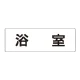 室名表示板 片面表示 浴室 大 アクリル（白） (RS2-44) 浴室 大