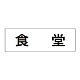 室名表示板 片面表示 食堂 大 アクリル（白） (RS2-45)