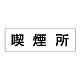室名表示板 片面表示 喫煙所 大 アクリル（白） (RS2-47)