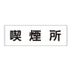 室名表示板 片面表示 喫煙所 大 アクリル（白） (RS2-47) 喫煙所 大