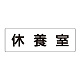 室名表示板 片面表示 休養室 大 アクリル（白） (RS2-49)