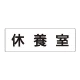 室名表示板 片面表示 休養室 大 アクリル（白） (RS2-49) 休養室 大