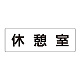 室名表示板 片面表示 休憩室 大 アクリル（白） (RS2-50)