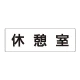室名表示板 片面表示 休憩室 大 アクリル（白） (RS2-50) 休憩室 大