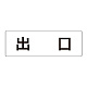 室名表示板 片面表示 出口 大 アクリル（白） (RS2-51)