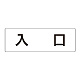 室名表示板 片面表示 入口 大 アクリル（白） (RS2-52)
