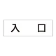 室名表示板 片面表示 入口 大 アクリル（白） (RS2-52) 入口 大