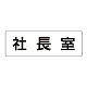 室名表示板 片面表示 社長室 大 アクリル（白） (RS2-53)