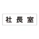 室名表示板 片面表示 社長室 大 アクリル（白） (RS2-53) 社長室 大
