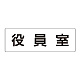 室名表示板 片面表示 役員室 大 アクリル（白） (RS2-54)