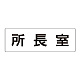 室名表示板 片面表示 所長室 大 アクリル（白） (RS2-56)