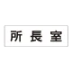 室名表示板 片面表示 所長室 大 アクリル（白） (RS2-56) 所長室 大