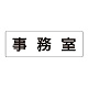 室名表示板 片面表示 事務室 大 アクリル（白） (RS2-58)